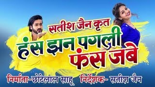 Has jhan pagli fas jabe Chhattisgarhi full movie  || new cg movie|| Mann - anikriti