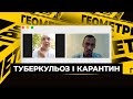 Туберкульоз: &quot;забута&quot; епідемія і як її лікують в Україні - Геометрія Л