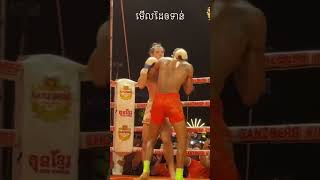 ការប្រគួតគុណខ្មែរ #kunkhmer #kunkhmerfighter #khmerfighter