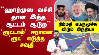 🔴LIVE :StraitOfHormuz ``ஹார்முஸ வச்சி தான இந்த ஆட்டம் ஆடுற’’ - `ரூட்டால்’ ஈரானை `ரூட்’ எடுத்த சவுதி