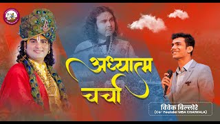 Live अध्यात्म चर्चा प्रश्नोत्तरी। विवेक बिल्लोरे (MBA CHAIWALA) । श्री अनिरुद्धाचार्य जी महाराज