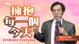 【主日信息】擁抱每一個今天Embrace Everyday／劉群茂牧師Senior Pastor Brian Liu_20200705