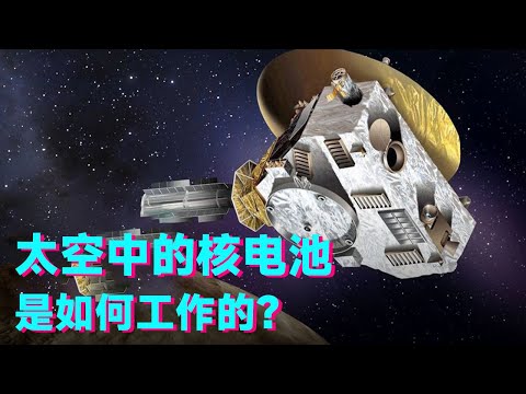 太空中的核电池，到底是如何工作的？火箭叔帮你还原真相【科学火箭叔】