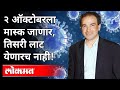 २ ऑक्टोबरला मास्क जाणार, तिसरी लाट येणारच नाही! Dr Ravi Godse On Corona Pandemic | India News