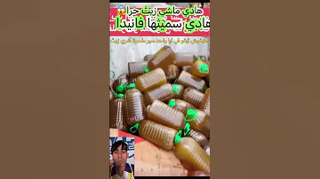 هادي هي ا زيث لعود مغشوشة 