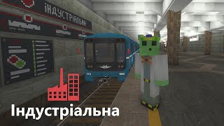 МЕТРО В МАЙНКРАФТ строительство станции "Индустриальная" | Kharkiv subway in minecraft |