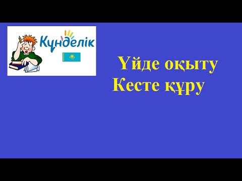 Бейне: Ауысым кестесін қалай құруға болады