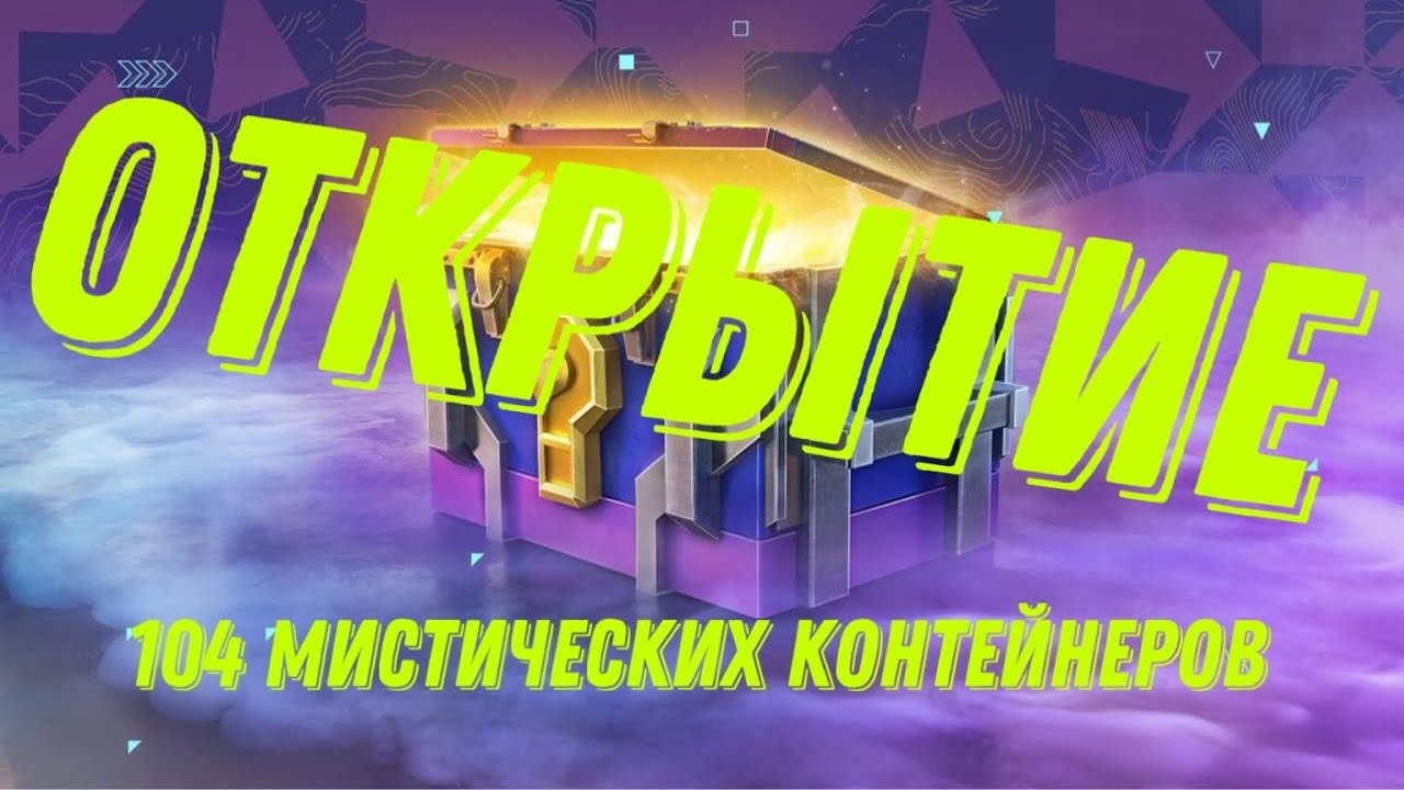 Открытия 104 Мистических контейнера в Tanks Blitz - YouTube