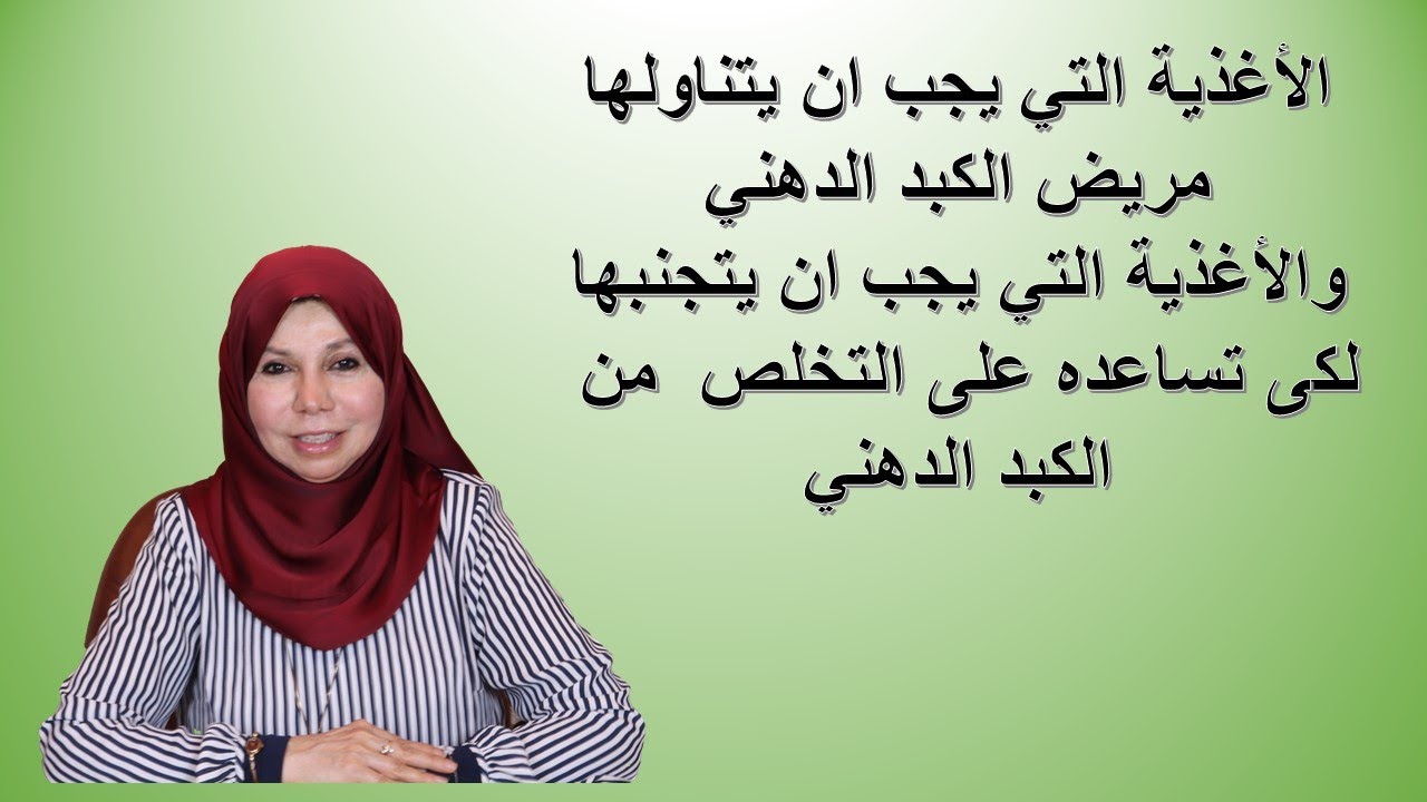 الأغذية التي يجب ان يتناولها مريض الكبد الدهنى والاغذية التى يجب ان يتجنبها لتساعدة على التخلص منه