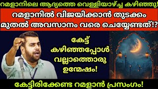 റമളാനിൽ വിജയിക്കാൻ തുടക്കം മുതൽ അവസാനം വരെ ചെയ്യേണ്ടത്? Ansar nanmanda islamic speech #ansarnanmanda