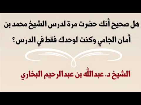 هل صحيح أنك حضرت مرة لدرس الشيخ محمد بن أمان الجامي رحمه الله وغفر له وكنت لوحدك فقط في الدرس ؟ للش