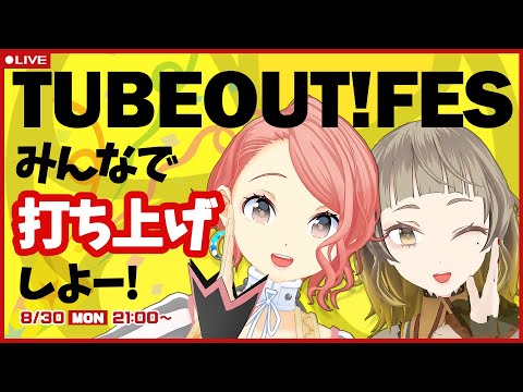 【 #チューバウト 】TUBEOUT!FES -2021 SUMMER- 打ち上げしよ！【ココツキ】