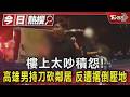樓上太吵積怨! 高雄男持刀砍鄰居 反遭撂倒壓地｜TVBS新聞 @TVBSNEWS01
