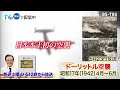 5/23(土)ひる12時「関口宏の一番新しい近現代史」米軍の爆撃機による初の日本本土空襲／フィリピンで多くの捕虜に犠牲者を出した「バターン死の行進」の全貌とは