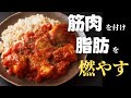 1ヶ月で8kg痩せた時にヘビロテしてた！ガチで痩せる『脂肪燃焼カレー』の作り方