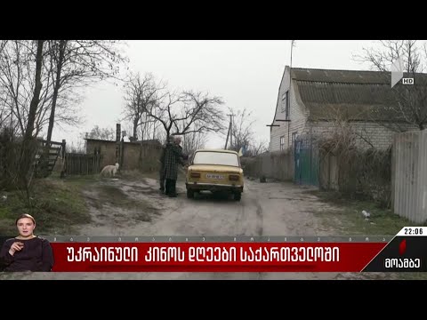 უკრაინული კინოს დღეები საქართველოში