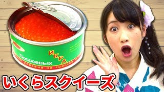 【スクイーズ】カンヅメいくらスクイーズの中身が衝撃的すぎた！【クレーンゲーム】