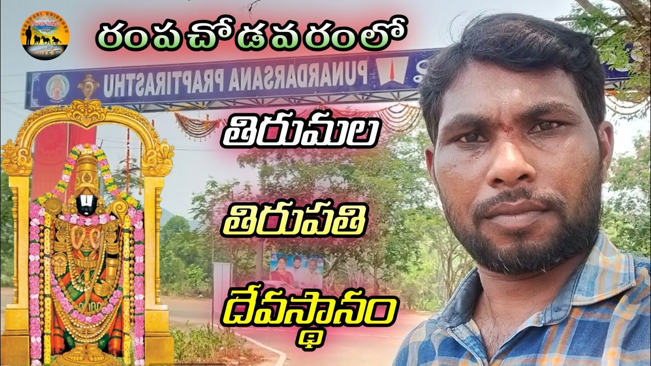 Tirumala Tirupati Temple In రంపచోడవరం Rampachodavaram 🙏🙏 - YouTube
