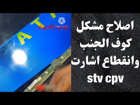 اصلاح بانل فاصل صورة مشكل الكوف الجانبي شاشة  32 اشارت  