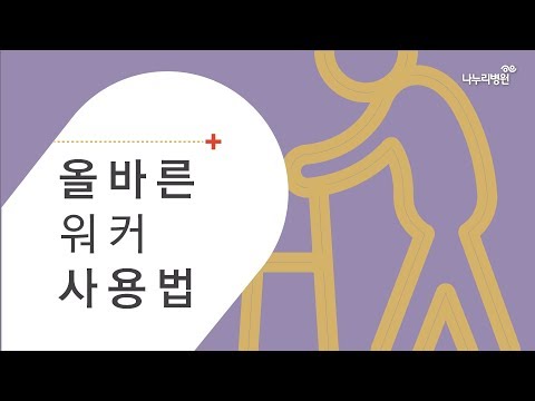 [환자안전! 낙상예방!] 올바른 워커 사용법