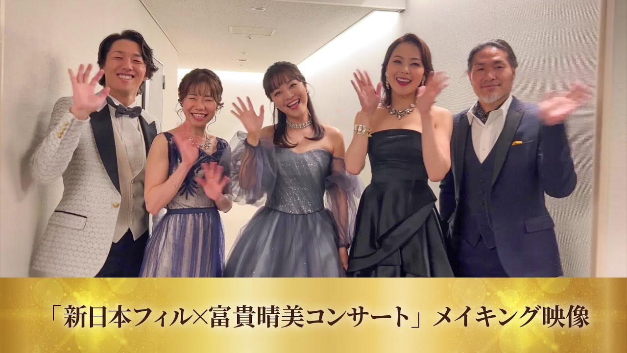 劇団四季：ゴースト＆レディ：「新日本フィル×富貴晴美コンサート」メイキング映像