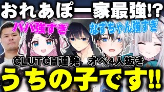 【全試合見所まとめ】おれあぽ一家大活躍のCRカップ一日目!!父と娘の雰囲気が最高すぎる！【かみと/花芽なずな/花芽すみれ/BobSappAim/mother3/おれあぽ一家/切り抜き/ぶいすぽ】