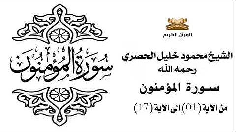 سورة المؤمنون من الاية 1 الى الاية 17 للشيخ محمود الحصري