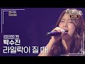 박수진 Park Su Jin 라일락이 질 때 불후의명곡 레전드 Immortal Songs Legend KBS 140329 방송 박수진 Park Su Jin 라일락이 질 때 불후의명곡 레전드 Immortal Songs Legend KBS 140329 방송