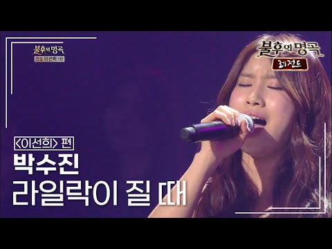박수진(Park Su-jin) - 라일락이 질 때 [불후의명곡 레전드/Immortal Songs Legend] | KBS 140329 방송