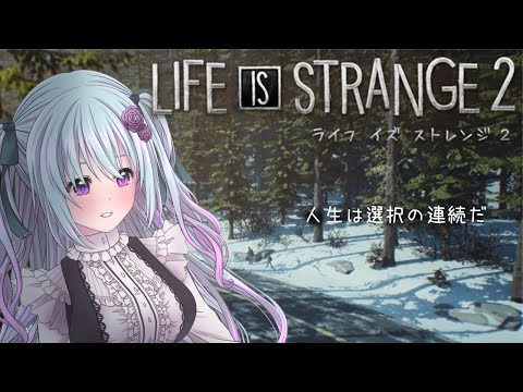 【Life is Strange 2】part6　エピソード3【仄架よみ/Vtuber】