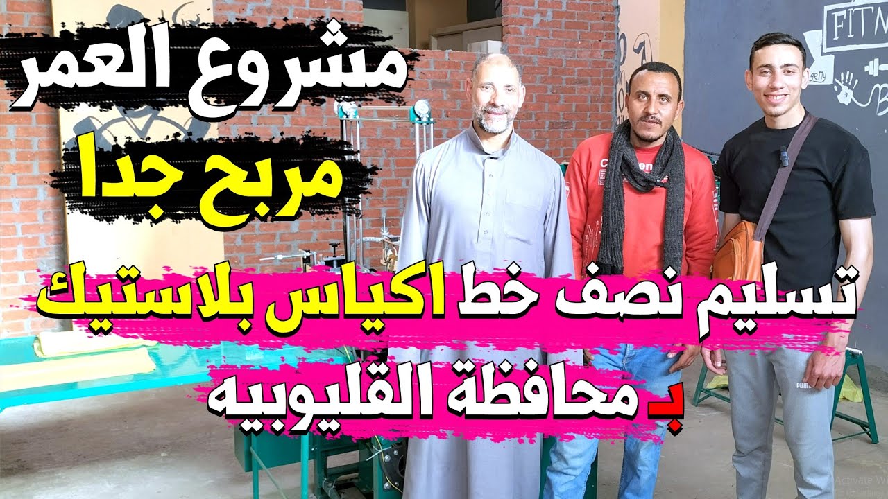 مشروع مربح من المنزل 😎تسليم خط انتاج مشروع تصنيع الاكياس البلاستيك | للشراء هاني ابواياد 01013446835