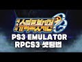 RPCS3 | 슈퍼로봇대전OG 한글판 풀셋업가이드 | PS3 Emulator