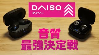 ちょっと新しく出たダイソーの千円ワイヤレスイヤホンを以前のと比較