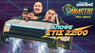 AXASTOI LIVE SHOW ΣΤΙΣ 22:00 ΑΥΣΤΗΡΑ