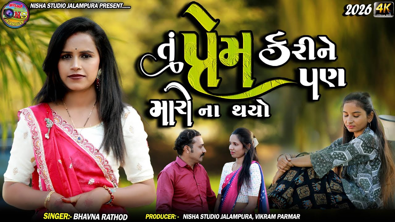 તું પ્રેમ કરીને પણ મારો ના થયો || Bhavna Rathod || New Sad Song 2026 || Trending Song || 4k Vidiyo