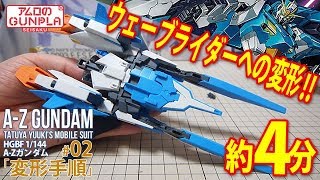ガンプラ Hgbf 1 144 A Zガンダム A Z Gundam 02ウェーブライダーへの変形 ガンダムビルドファイターズ バトローグ Youtube ガンプラ Hgbf 1 144 A Zガンダム A Z Gundam 02ウェーブライダーへの変形 ガンダムビルドファイターズ バトローグ Youtube