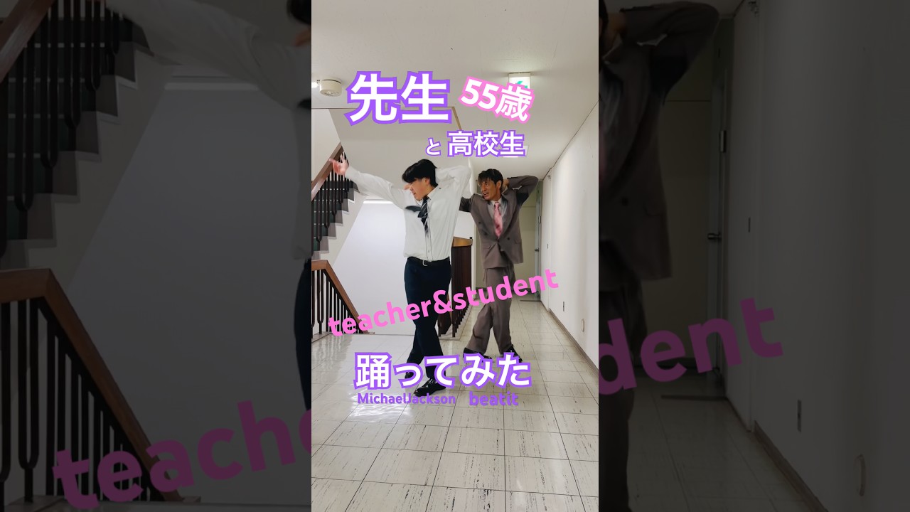 先生❣️55歳❣️と高校生❣️ teacher& student #おどってみた #michaeljackson #beatit #dance #マイケルジャクソン