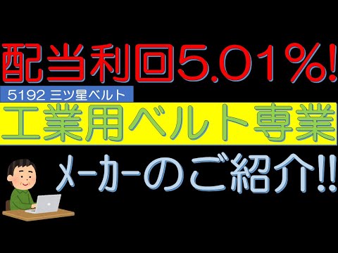 配当利回り５．０１％　工業用ベルト専業メーカー　三ツ星ベルト（5192）おご紹介！　５０代サラリーマン投資日記