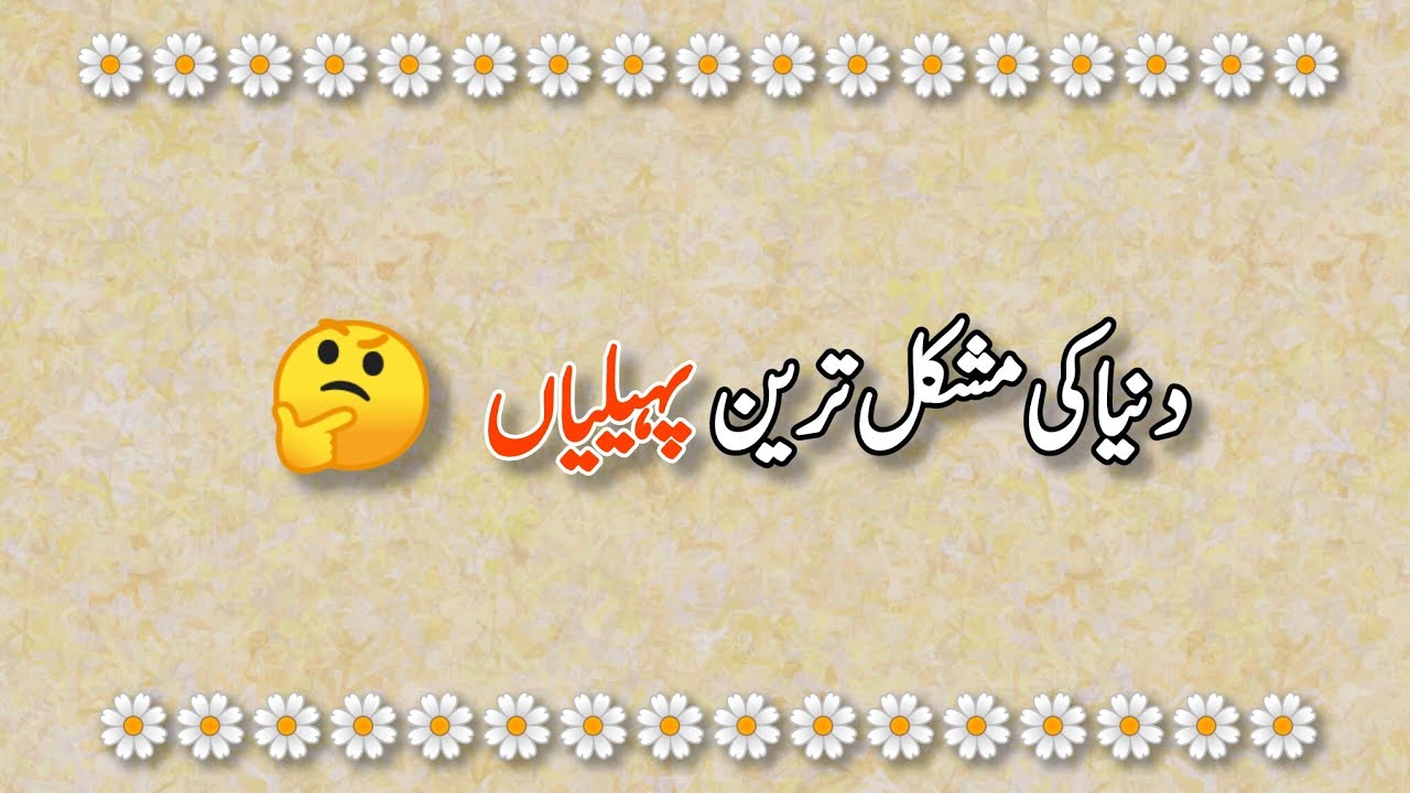 Dilchasp Urdu Paheliyan with Answers | Dimagh Ghuma Dene Wali Paheliyan