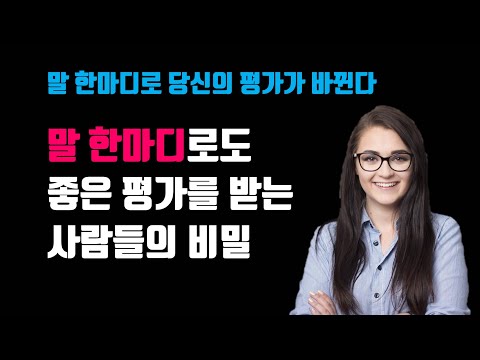 말 한마디로도 좋은 평가를 받는 사람들의 비밀 - 말 한마디로 당신의 평가가 바뀐다