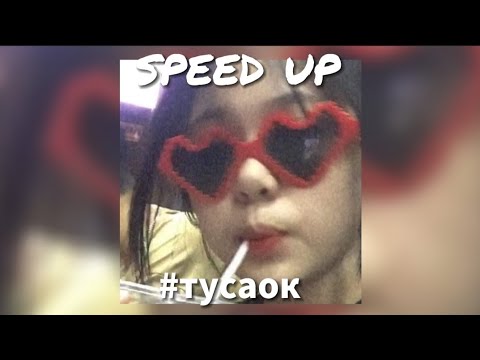Артëм Кей - Туса ок (speed up)