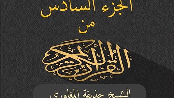 الجزء السادس من القرآن الكريم بصوت الشيخ حذيفة المغاوري - Joz 6 du Noble Coran