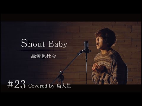 【Shout Baby / 緑黄色社会】島太星が歌う "たいせいはボクver,"