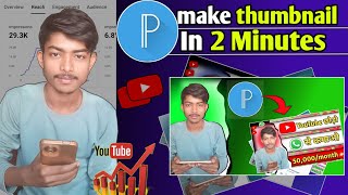 YouTube Thumbnail Kaise banaye.॥ YouTube thumbnail tutorial.॥ How to make thumbnails in mobile.