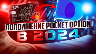 КАК ПОПОЛНЯТЬ СЧЕТ БРОКЕРА В 2024 ГОДУ ? НА ПРИМЕРЕ POCKET OPTION