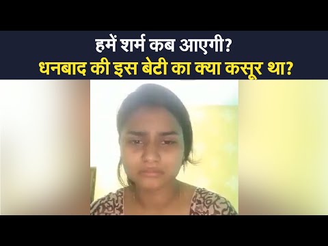 Dhanbad Case: हमें शर्म कब आएगी?  धनबाद की इस बेटी का क्या कसूर? Prabhat Khabar