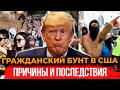 Чем опасны Протесты в США. Это добьет американскую Экономику и запустит мировой финансовый Кризис