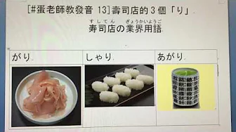 13: 壽司店的3個「り」