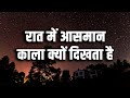 रात में आसमान काला क्यों दिखता है? Olbers Paradox : Why Is the Sky Dark at Night?