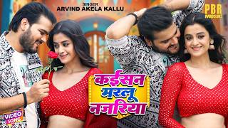 कईसन मरलू नजरिया | Arvind Akela Kallu, Darshana Banik | Kaisan Marelu Najariya | Bhojpuri Song